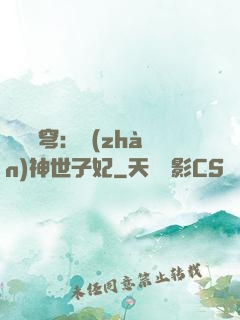鳳馭蒼穹：戰(zhàn)神世子妃