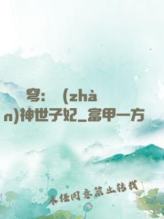 鳳馭蒼穹：戰(zhàn)神世子妃