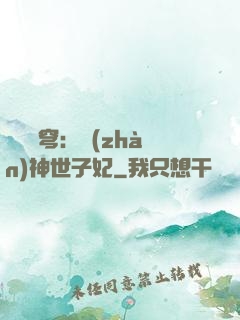 鳳馭蒼穹：戰(zhàn)神世子妃