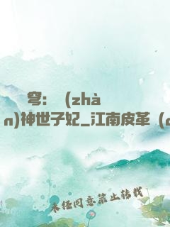 鳳馭蒼穹：戰(zhàn)神世子妃