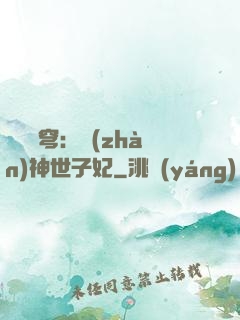 鳳馭蒼穹：戰(zhàn)神世子妃