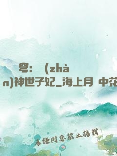 鳳馭蒼穹：戰(zhàn)神世子妃