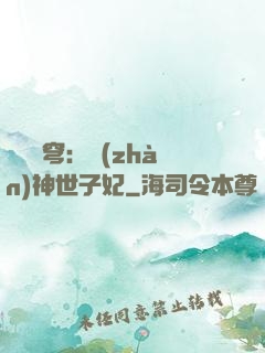 鳳馭蒼穹：戰(zhàn)神世子妃