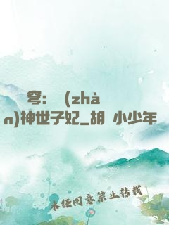 鳳馭蒼穹：戰(zhàn)神世子妃