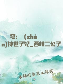 鳳馭蒼穹：戰(zhàn)神世子妃