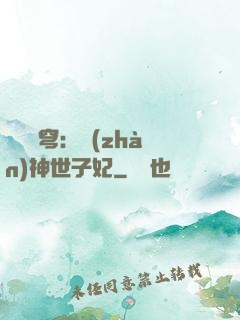 鳳馭蒼穹：戰(zhàn)神世子妃