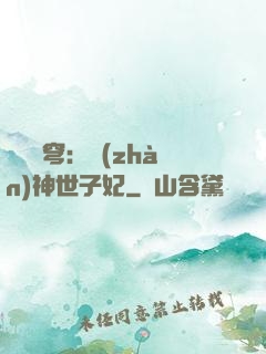 鳳馭蒼穹：戰(zhàn)神世子妃