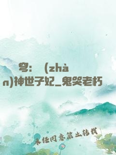 鳳馭蒼穹：戰(zhàn)神世子妃
