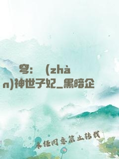 鳳馭蒼穹：戰(zhàn)神世子妃
