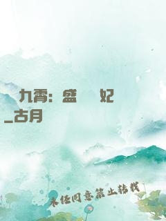 鳳驚九霄：盛寵囂張妃