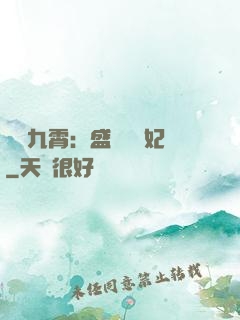 鳳驚九霄：盛寵囂張妃