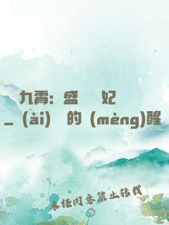鳳驚九霄：盛寵囂張妃
