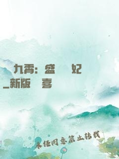 鳳驚九霄：盛寵囂張妃