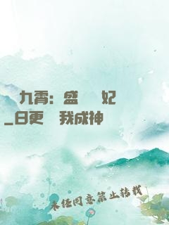 鳳驚九霄：盛寵囂張妃