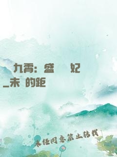鳳驚九霄：盛寵囂張妃