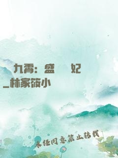 鳳驚九霄：盛寵囂張妃