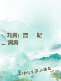 鳳驚九霄：盛寵囂張妃