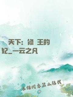 鳳驚天下：修羅王的寵妃