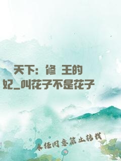 鳳驚天下：修羅王的寵妃