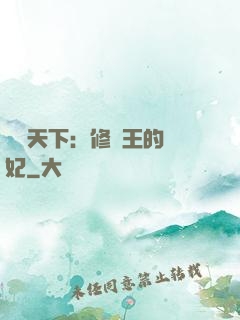 鳳驚天下：修羅王的寵妃