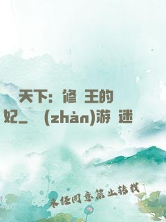 鳳驚天下：修羅王的寵妃