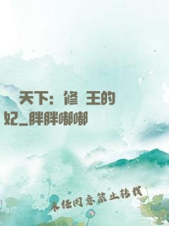 鳳驚天下：修羅王的寵妃