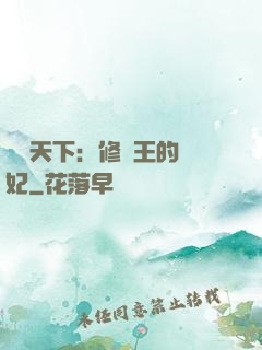 鳳驚天下：修羅王的寵妃