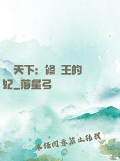 鳳驚天下：修羅王的寵妃