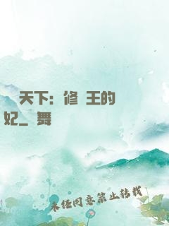 鳳驚天下：修羅王的寵妃