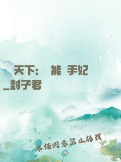 鳳驚天下：異能殺手妃