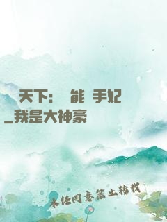 鳳驚天下：異能殺手妃