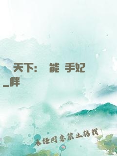 鳳驚天下：異能殺手妃