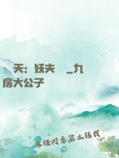 鳳驚天：妖夫難馴