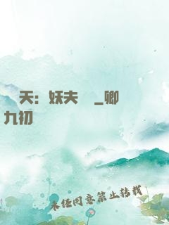 鳳驚天：妖夫難馴