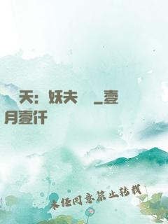 鳳驚天：妖夫難馴