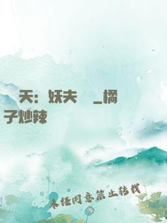 鳳驚天：妖夫難馴