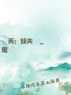鳳驚天：妖夫難馴