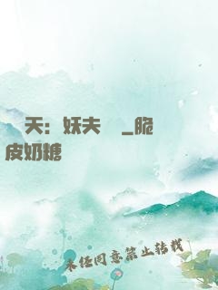 鳳驚天：妖夫難馴