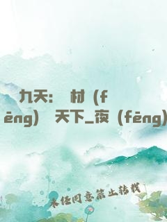鳳鳴九天：廢材風(fēng)華驚天下