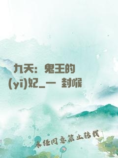 鳳鳴九天：鬼王的嬌寵醫(yī)妃