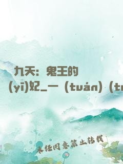 鳳鳴九天：鬼王的嬌寵醫(yī)妃