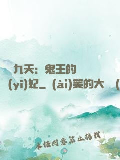 鳳鳴九天：鬼王的嬌寵醫(yī)妃