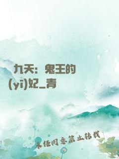 鳳鳴九天：鬼王的嬌寵醫(yī)妃