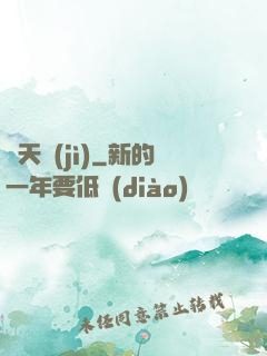 鳴天紀(jì)