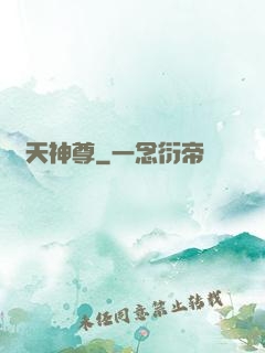 鴻天神尊