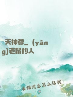鴻天神尊