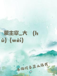 鴻蒙主宰