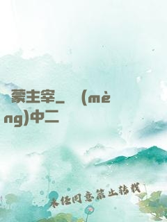 鴻蒙主宰