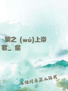 鴻蒙之無(wú)上帝君