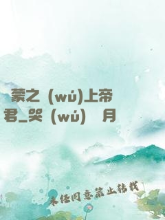 鴻蒙之無(wú)上帝君